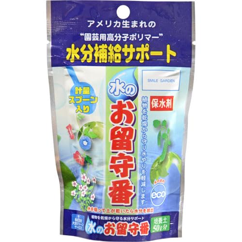 水のお留守番 土50L分