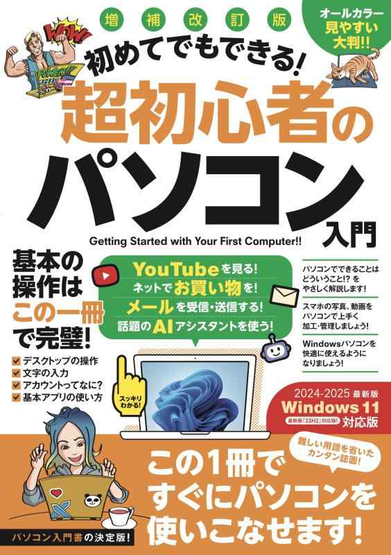 Rakuten - 増補改訂版 初めてでもできる超初心者のパソコン入門（Windows 11をやさしく解説）