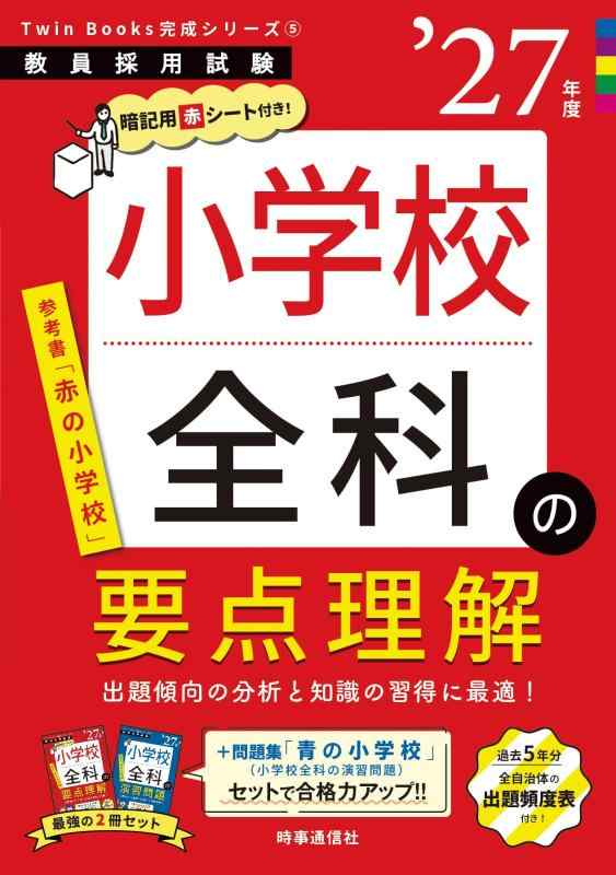 TwinBooks完成シリーズ5 「小学校全科の要点理解 2027年度版」 (教員採用試験Twin Books完成シリーズ 5)