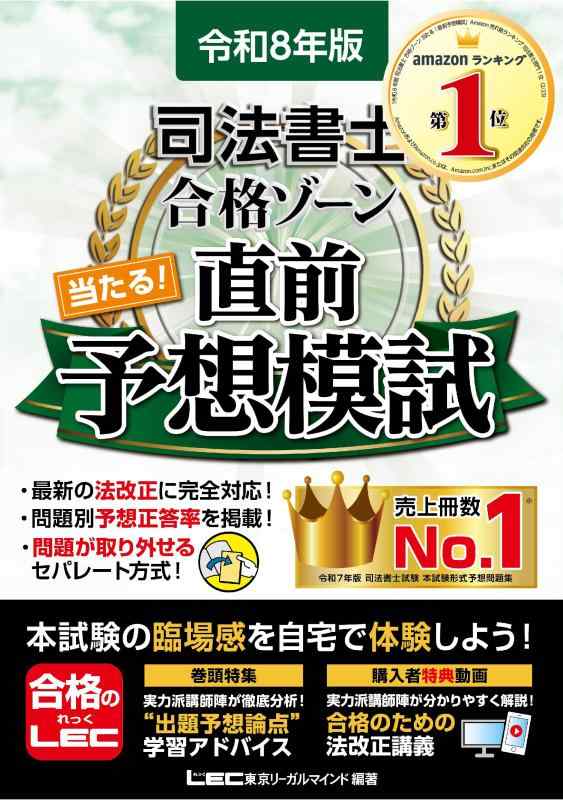 令和8年版 司法書士 合格ゾーン 当たる直前予想模試【問題・答案用紙が取り外せるセパレート方式】 (司法書士合格ゾーンシリーズ)
