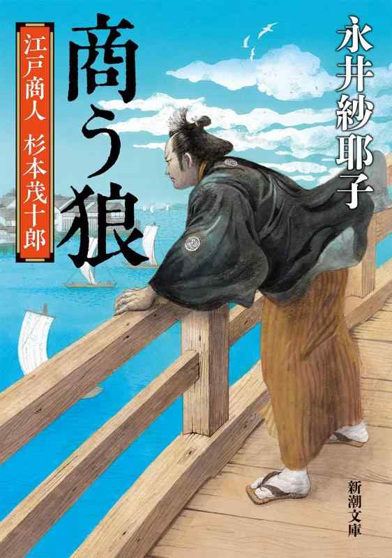 商う狼 (新潮文庫 な 107-2)