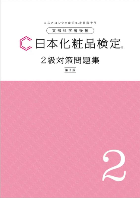 日本化粧品検定 2級対策問題集