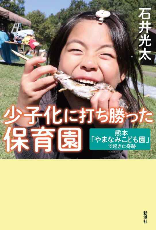 洗脸用具 - 少子化に打ち勝った保育園：熊本「やまなみこども園」で起きた奇跡