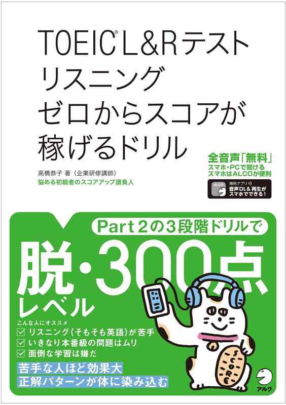 Rakuten - 【全英文音声DL付】TOEIC (R)L&Rテスト リスニング ゼロからスコアが稼げるドリル