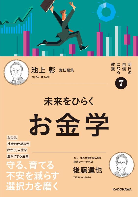 乐天商城 - 明日の自信になる教養7 池上 彰 責任編集 未来をひらくお金学
