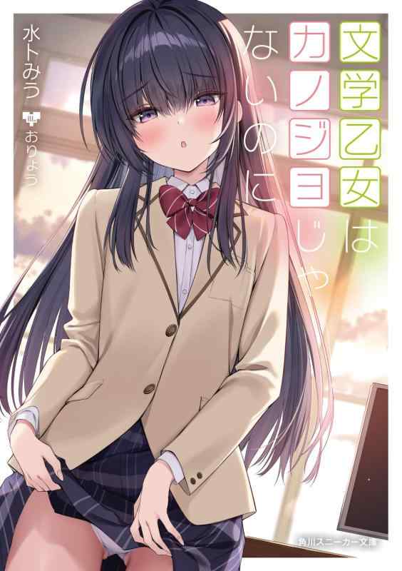 Rakuten - 文学乙女はカノジョじゃないのに (角川スニーカー文庫)