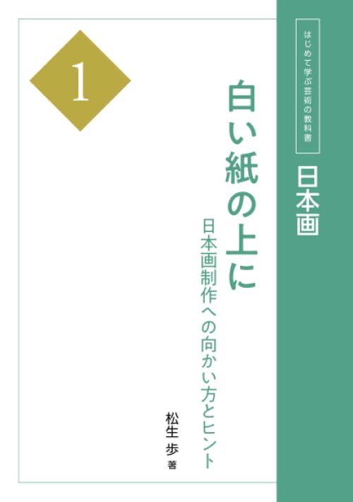 日本画1 白い紙の上に 日本画制作への向かい方とヒント (はじめて学ぶ芸術の教科書)