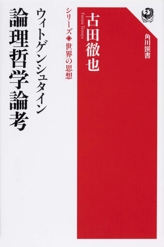 Rakuten - ウィトゲンシュタイン 論理哲学論考 シリーズ世界の思想 (角川選書 1003 シリーズ世界の思想)