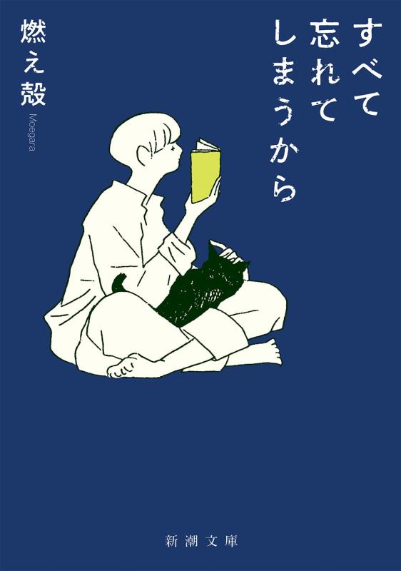 すべて忘れてしまうから (新潮文庫)