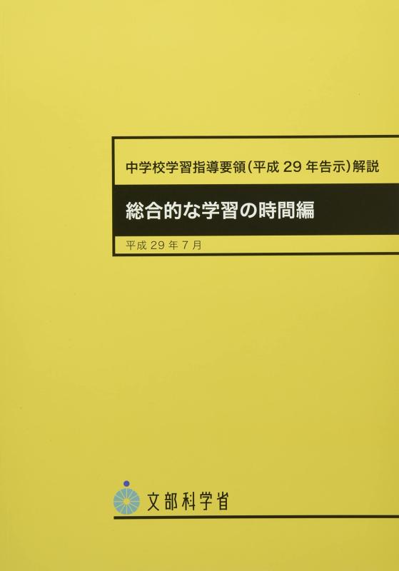 中学校学習指導要領解説 総合的な学習の時間編: 平成29年告示 (平成29年7月)