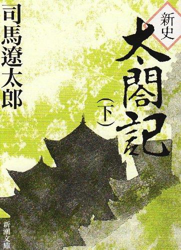 乐天商城 - 新史　太閤記（下） (新潮文庫)