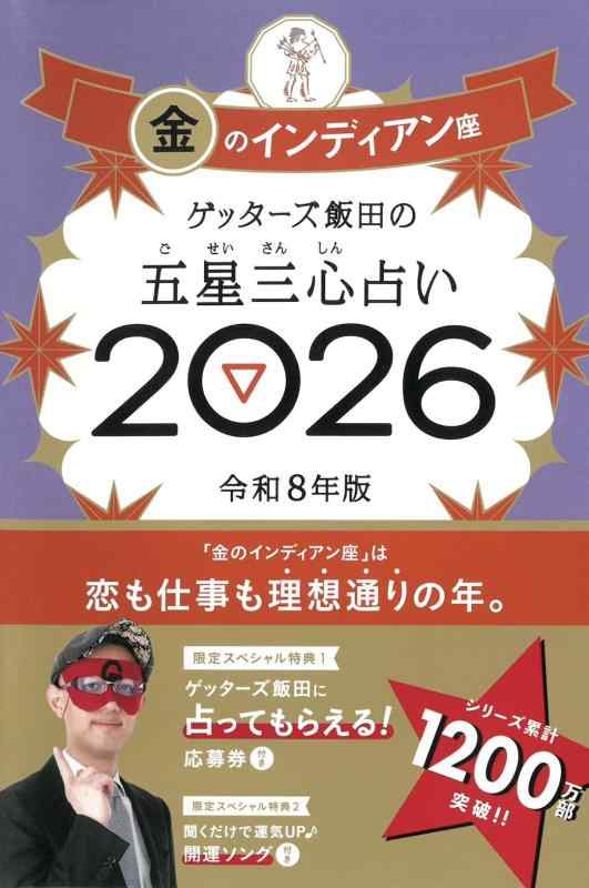 ゲッターズ飯田の五星三心占い2026 金のインディアン座