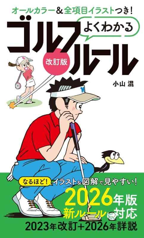 Rakuten - 改訂版よくわかるゴルフルール