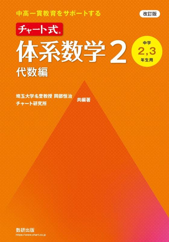 Rakuten - 改訂版 中高一貫教育をサポートする チャート式 体系数学2 代数編