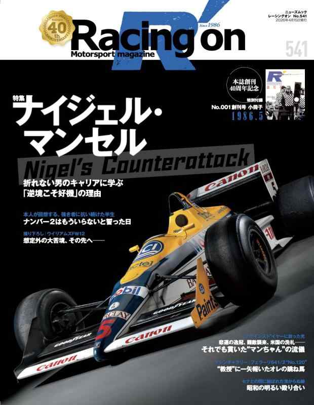 Rakuten - Racing on - レーシングオン - No. 541 ナイジェル・マンセル─Nigel’s Counterattack (ニューズムック)