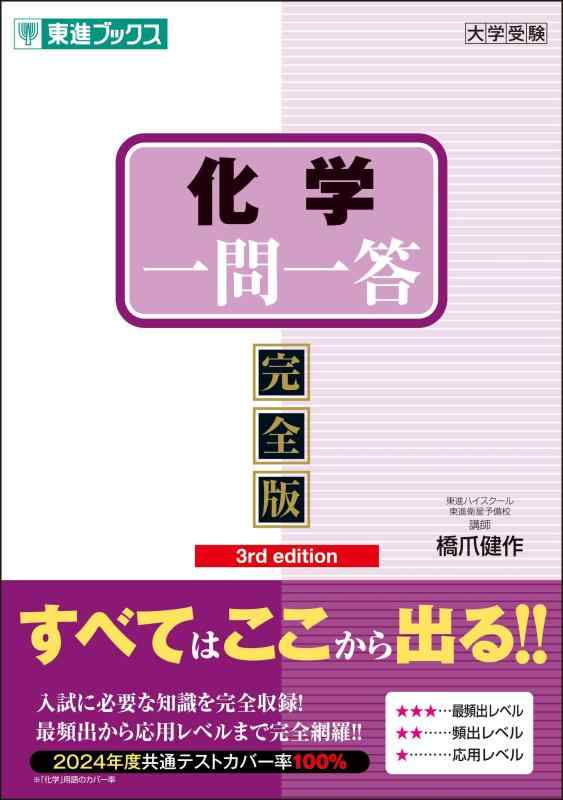 乐天商城 - 化学一問一答【完全版】3rd edition (東進ブックス 一問一答シリーズ)