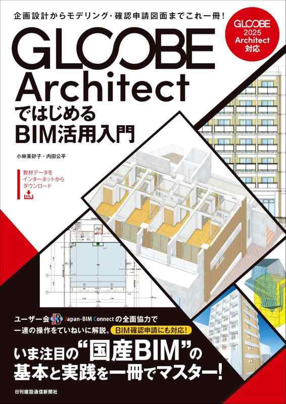 企画設計からモデリング・確認申請図面までこれ一冊 GLOOBE ArchitectではじめるBIM活用入門