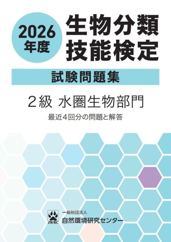 樂天商城 - 2026年度　生物分類技能検定　試験問題集　2級　水圏生物部門