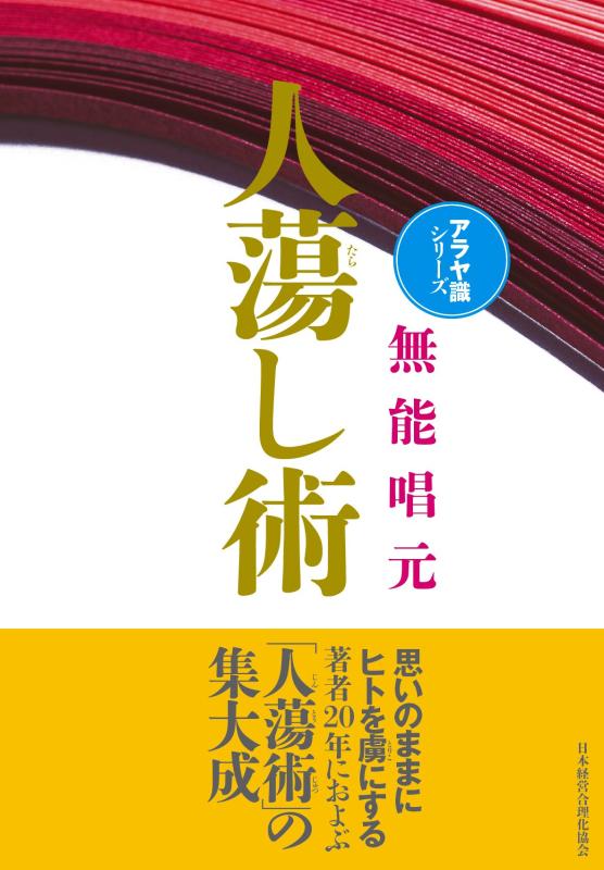 カズアキ　得する人／人蕩し術　まとめ売り 2026年最新】無能唱元人蕩し術の人気アイテム - メルカリ