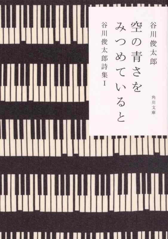 Rakuten - 空の青さをみつめていると 谷川俊太郎詩集I (角川文庫)