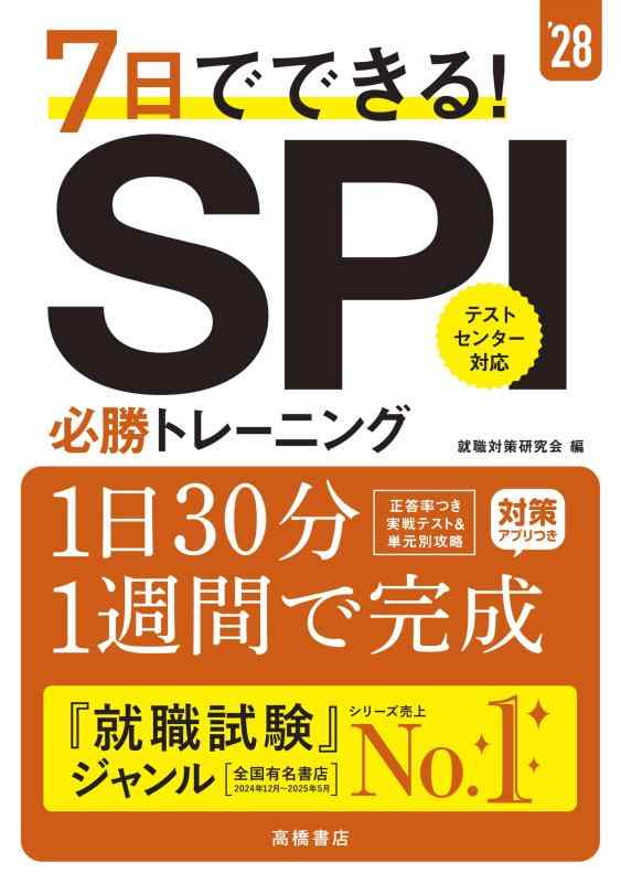 Rakuten - 2028年度版　7日でできる　SPI必勝トレーニング