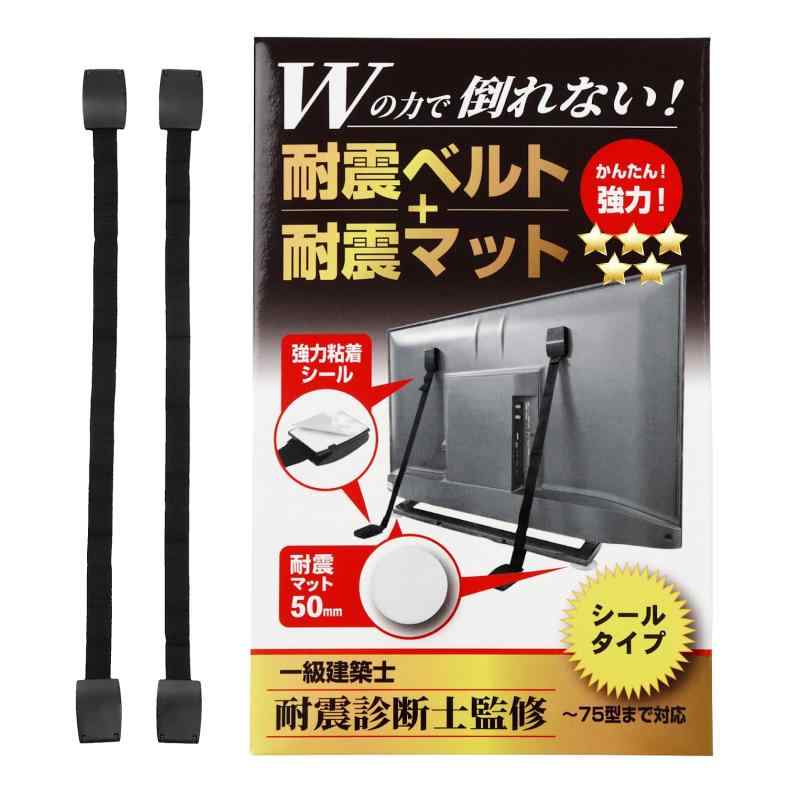 アーキグッズ TV 貼るだけ 建築士監修 地震対策 耐震ベルト＋耐震マット 2本セット 粘着タイプ VESA穴..