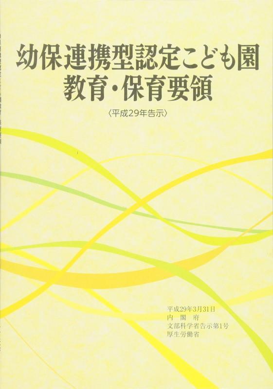 Rakuten - 幼保連携型認定こども園教育・保育要領 (〈平成29年告示〉)