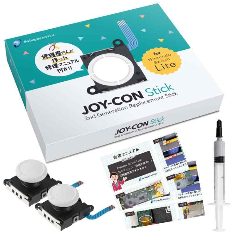 N-Switch Lite スイッチライト スティック2個+熱伝導グリス（HY510）付き 国内修理店Swing-by serviceオリジナル商品 検品済み白色スティック2個 左右交換説明書付き