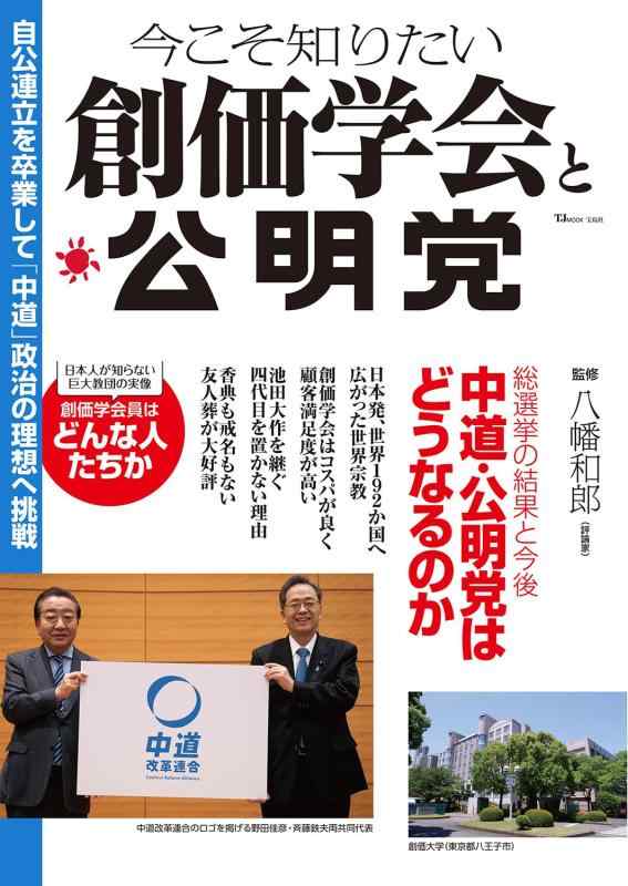 乐天商城 - 今こそ知りたい創価学会と公明党 (TJMOOK)