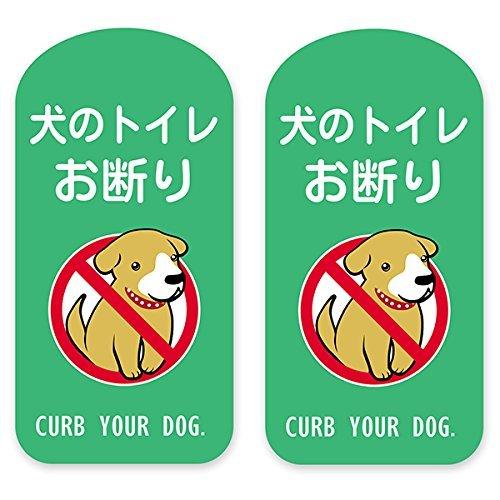 Toilet Articles - 犬の散歩マナー用ステッカー2枚セット 犬のトイレお断り 緑色 粗面用強力シール