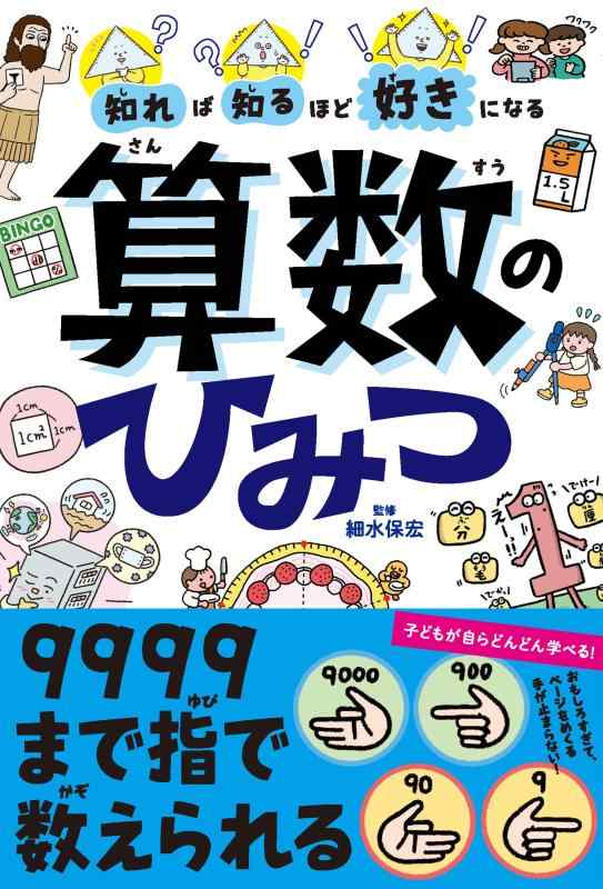 Rakuten - 知れば知るほど好きになる　算数のひみつ