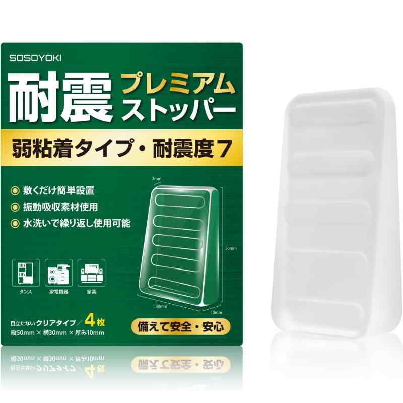 SOSOYOKI 耐震ストッパー 弱粘着タイプ 耐震マット 耐震度7対応 地震 転倒防止 耐荷重200kg 振動吸収 粘着固定 繰り返し使用可能 強力滑り止めパッド 簡単取り付け