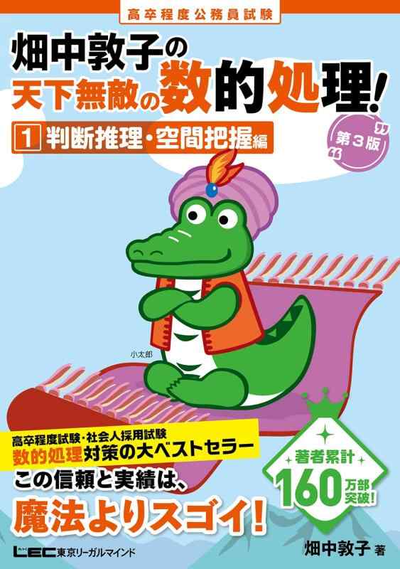 高卒程度 公務員試験 畑中敦子の天下無敵の数的処理 1 判断推理・空間把握編 第3版(公務員試験 教養試験対策) (畑中敦子シリーズ)