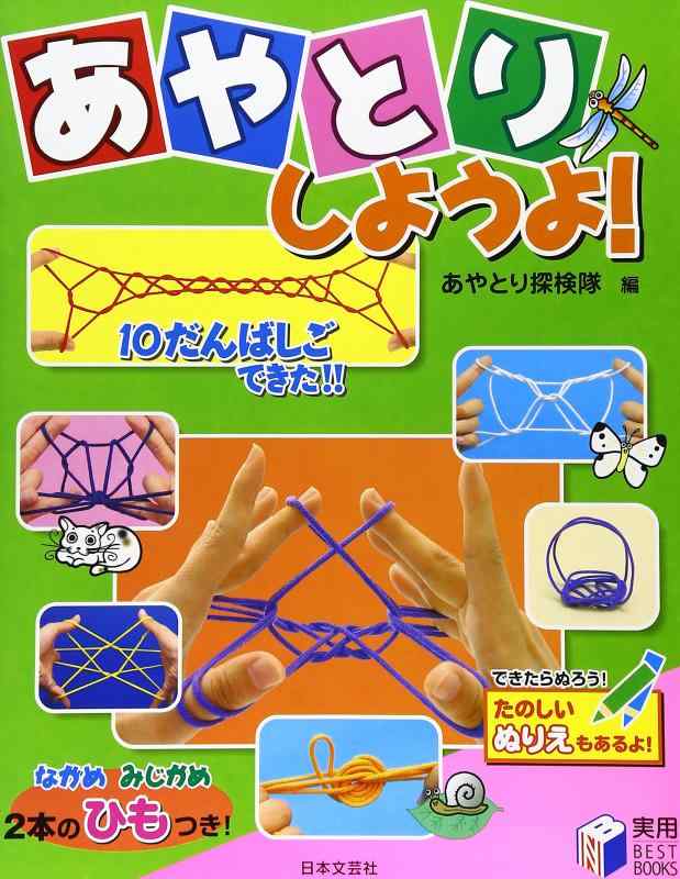 あやとりしようよ ((実用BEST BOOKS))