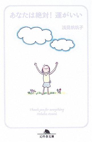 あなたは絶対運がいい (幻冬舎文庫 あ 26-1)のサムネイル