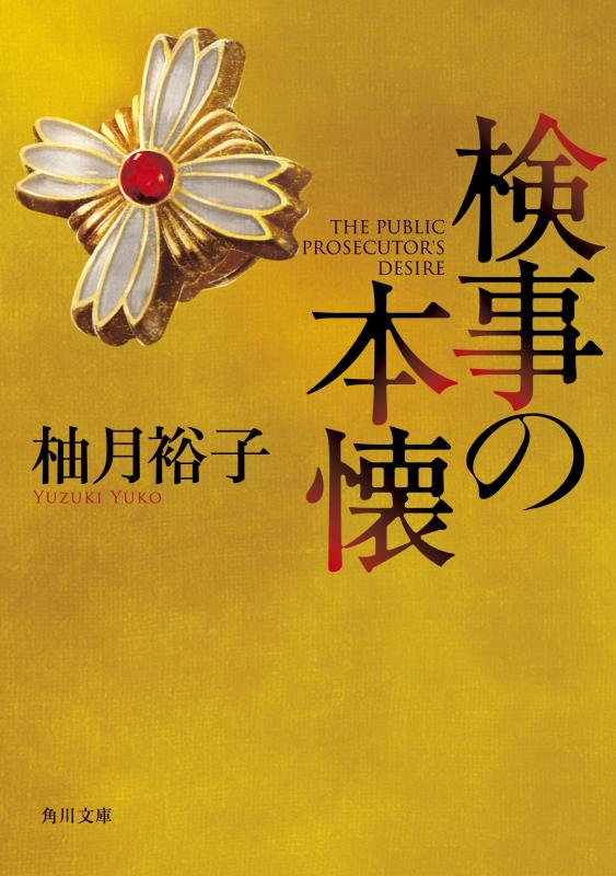 検事の本懐 (角川文庫)