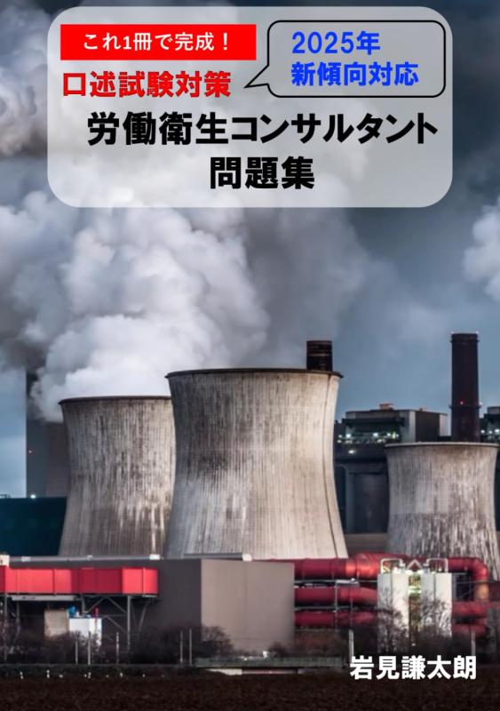 これ1冊で完成労働衛生コンサルタント試験対策(口述)　参考書&amp;問題集　2025年新傾向対応