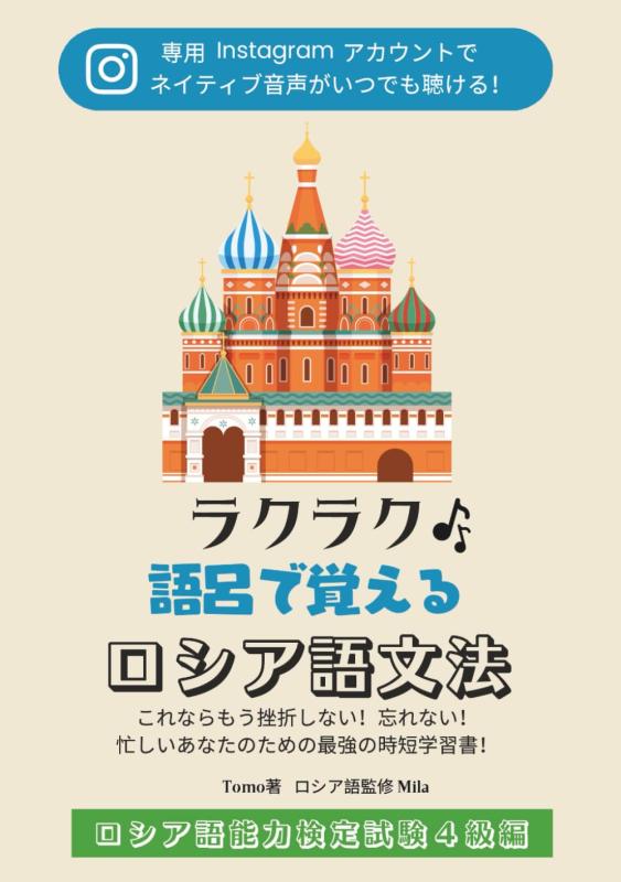 ラクラク語呂で覚えるロシア語文法: ロシア語能力検定試験4級編