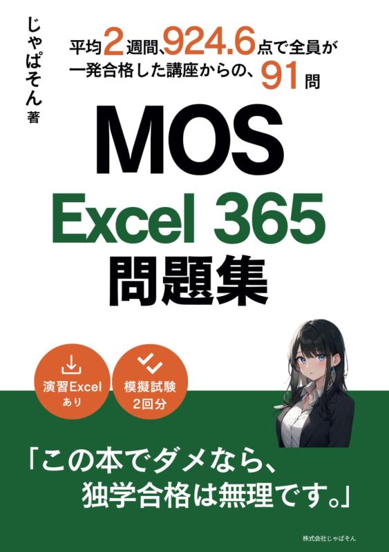 MOS Excel 365 問題集: 平均2週間、924.6点で全員が一発合格した講座からの、91問 (MOS365)