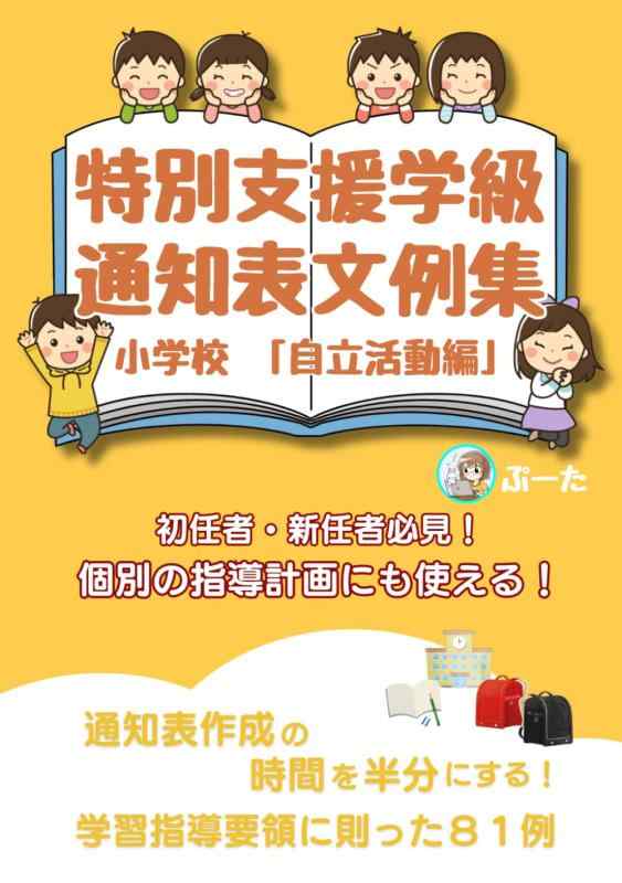特別支援学級の通知表文例集「自立活動編」 個別の指導計画にも使える【初任者・新任者必見】小学校: ..