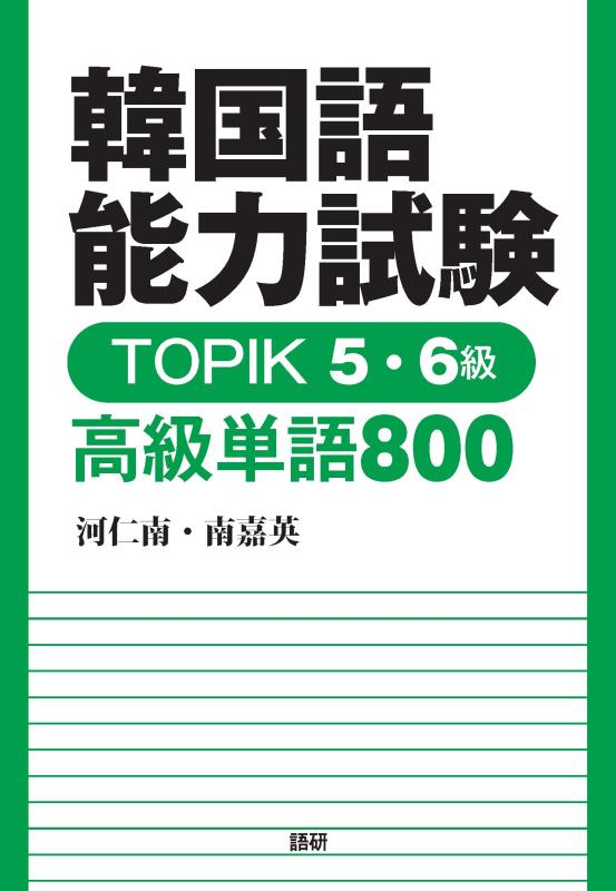 Rakuten - 韓国語能力試験 TOPIK 5・6級 高級単語800