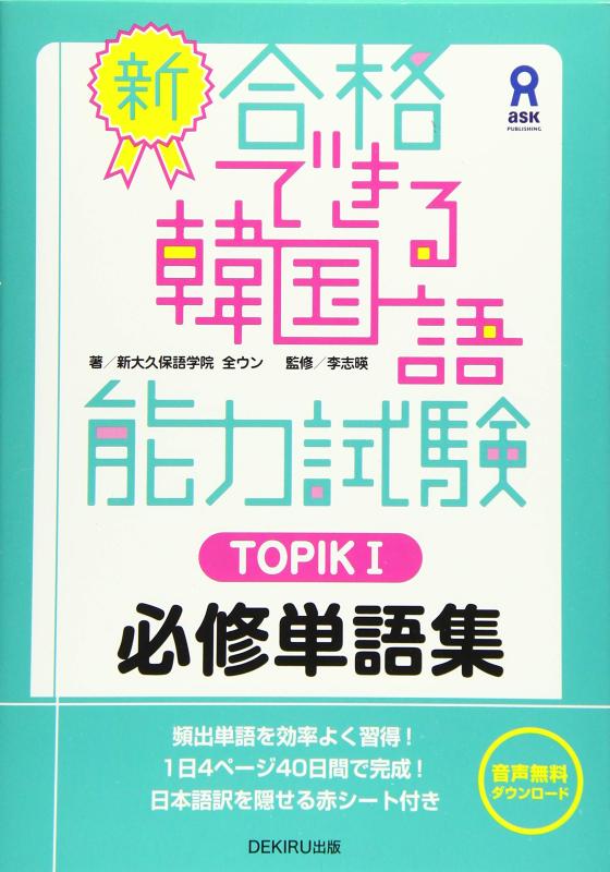 Rakuten - 新・合格できる韓国語能力試験 TOPIKI 必修単語集