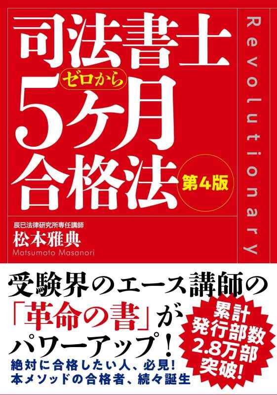 樂天商城 - 司法書士5ヶ月合格法　第4版