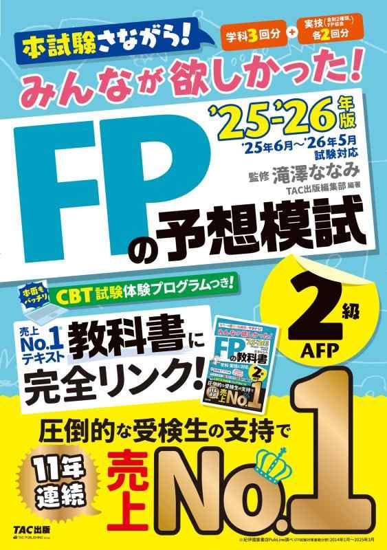 Rakuten - 【CBT模試付き】2025-2026年版 みんなが欲しかった FPの予想模試2級・AFP【学科3回分＋実技2回分掲載】[学科・実技対応2025年6月～2026年5月試験対策]（みんなが欲しかったシリーズ）（TAC出版）
