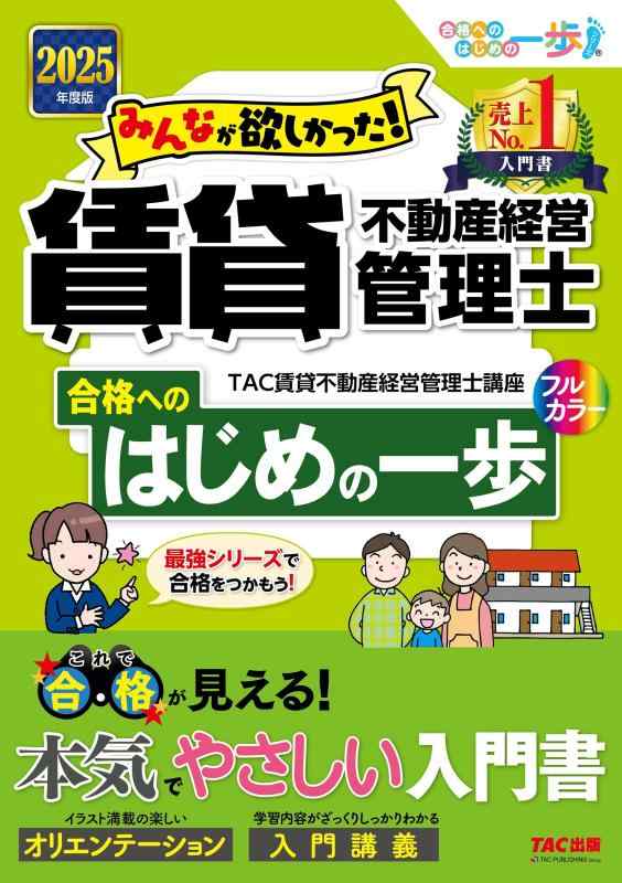 みんなが欲しかった 賃貸不動産経営管理士 合格へのはじめの一歩 2025年度版 [これで合格が見える本気でやさしい入門書](TAC出版) (みんなが欲しかった 合格へのはじめの一歩)