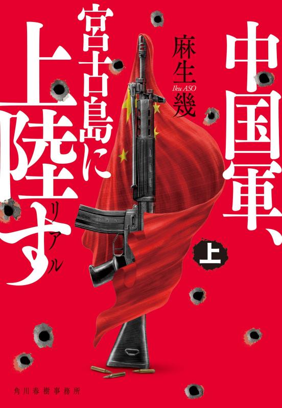 樂天商城 - リアル 中国軍、宮古島に上陸す(上) (ハルキ文庫 あ 37-2)