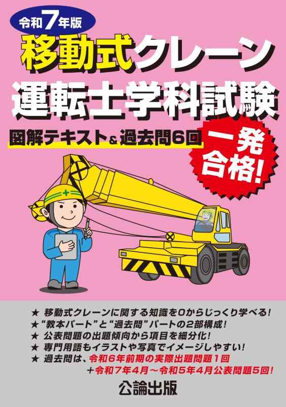 Rakuten - 移動式クレーン運転士学科試験 令和7年版 図解テキスト&過去問6回