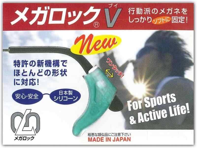 ハセガワ・ビコー メガロック メガネ 固定 ずれ落ち防止 滑り止め 日本製 ブラック V