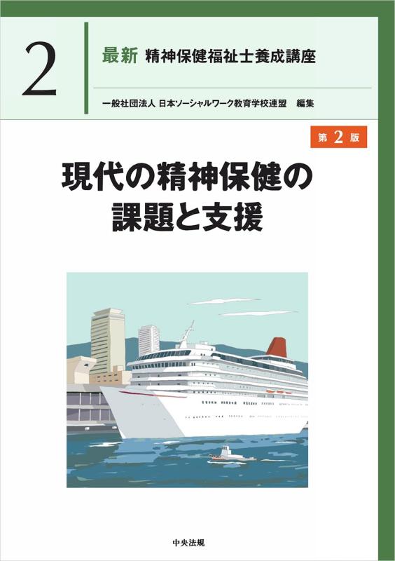 現代の精神保健の課題と支援 第2版 (最新精神保健福祉士養成講座 2)