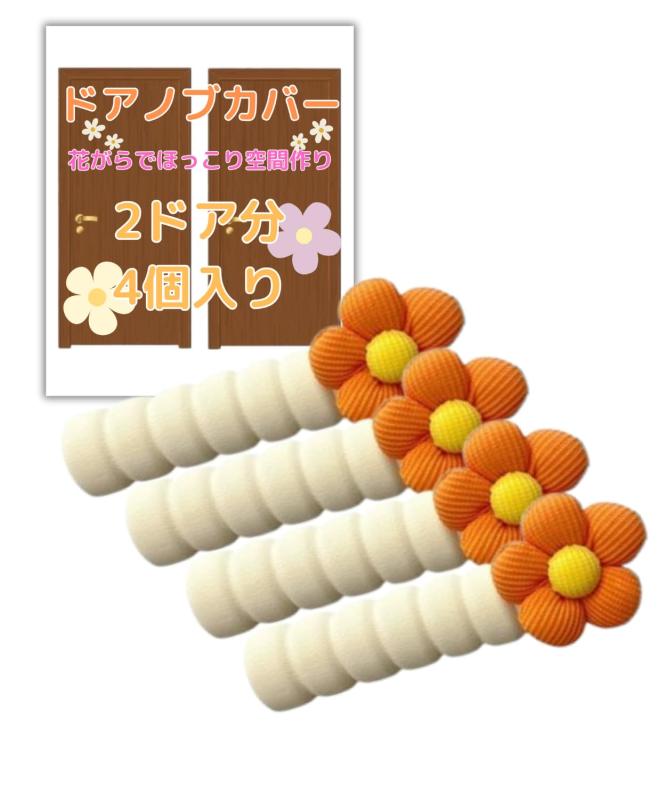 Bule Maple ドアノブカバー ドアノブ カバー 静電気防止 4個セット🌸【見た目も使い心地もバツグン】ワンポイントの可愛い花柄で、ドアノブがおしゃれなデザインに変身 ふんわり優しい素材で触れるたび癒されます。🌸【吸収性、壁の保護】耐久性のある柔らかいEVAフォーム素材が衝撃を吸収し、安全性を高め壁を傷つけるリスクを和らげます。🌸【取り付け簡単で楽ちん】差し込むだけでOK面倒な工具不要で、誰でもすぐに取り付け可能です。🌸【色々なお部屋にマッチ】リビング、子ども部屋、寝室、幼稚園、オフィス、病院など様々な場所でご使用いただけます。🌸【仕様】長さ13.5cm、内径2cm、2ドア分の4個セットです。
